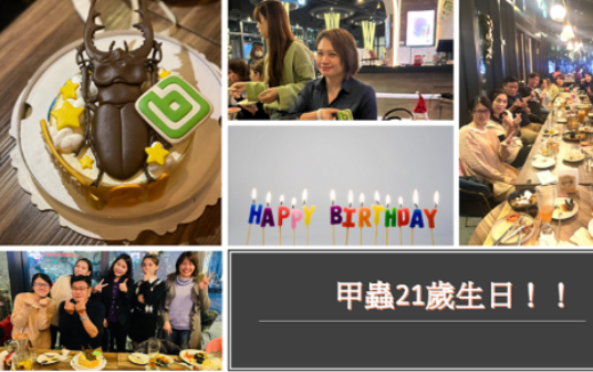 2022.12 甲蟲21歲，生日快樂